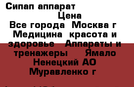 Сипап аппарат weinmann somnovent auto-s › Цена ­ 85 000 - Все города, Москва г. Медицина, красота и здоровье » Аппараты и тренажеры   . Ямало-Ненецкий АО,Муравленко г.